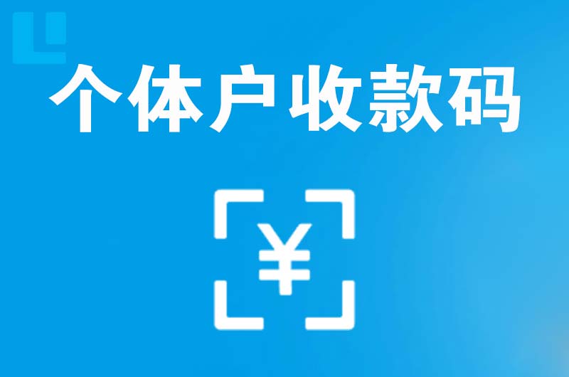 根河拉卡拉个体户收款码