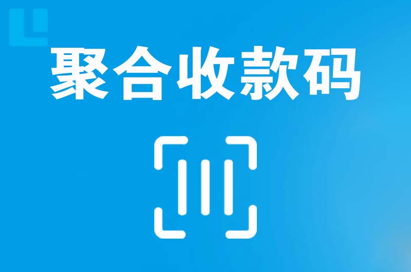 根河拉卡拉聚合收款码